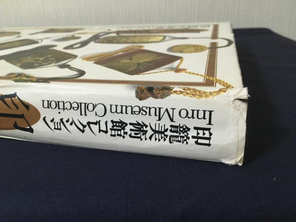 印籠 INRO 印籠美術館コレクション(荒川浩和・監修) / 古本、中古本