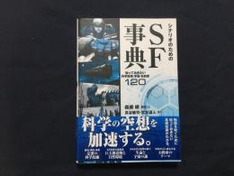 シナリオのためのSF事典 知っておきたい科学技術・宇宙・お約束120