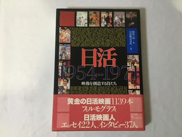 大人も着やすいシンプルファッション 日活1954-1971 映像を創造する侍たち(野沢一馬 古本、中古本 / ) 監督、作品論