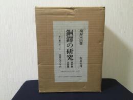 銅鐸の研究　復刻版　資料篇・図録篇　全2巻揃