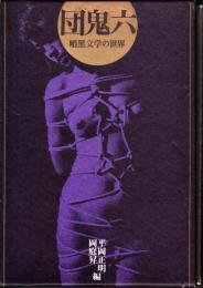 団鬼六・暗黒文学の世界