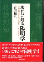 現代に甦る陽明学 : 『伝習録』(巻の上)を読む-桜下塾講義録