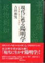 現代に甦る陽明学 : 『伝習録』(巻の上)を読む-桜下塾講義録
