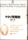 マタイ受難曲