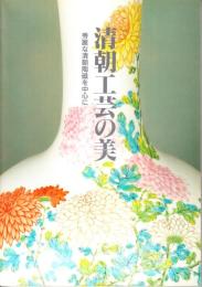 清朝工芸の美 : 秀麗な清朝陶磁を中心に