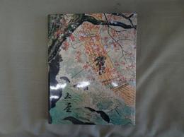 川合玉堂展 : 生誕一二〇年記念