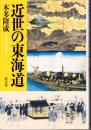 近世の東海道