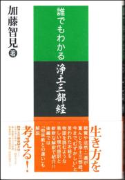 誰でもわかる浄土三部経