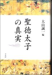 聖徳太子の真実