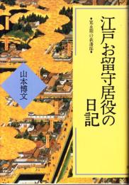 江戸お留守居役の日記 : 寛永期の萩藩邸
