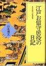 江戸お留守居役の日記 : 寛永期の萩藩邸