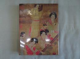 文物光華 : 故宮の美