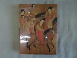 文物光華 : 故宮の美