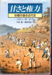 甘さと権力 : 砂糖が語る近代史