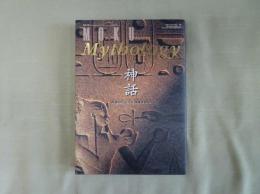 月刊MOKU別冊　神話 : 民俗のこころと浪漫を探る