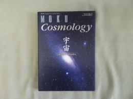 月刊MOKU別冊　Cosmology : 宇宙 : 人類の夢と未来を語る