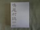 鳴尾村誌1889-1951