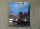 向井潤吉アトリエ館名品図録