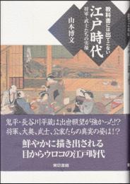 教科書には出てこない江戸時代 : 将軍・武士たちの実像