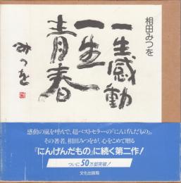 一生感動一生青春