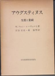 アウグスティヌス  生涯と業績