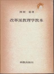 改革派教理学教本
