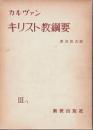 カルヴァン　キリスト教綱要Ⅲ／１