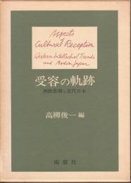 受容の軌跡  西欧思潮と近代日本