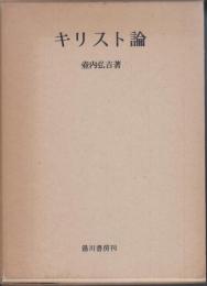 キリスト論