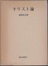 キリスト論