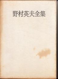 野村英夫全集
