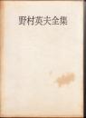 野村英夫全集
