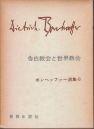 ボンヘッファー選集 告白教会と世界教会