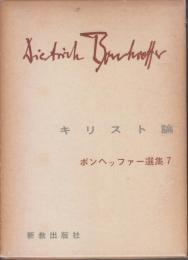 キリスト論 ボンヘッファー選集