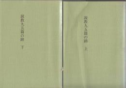 説教九五篇の跡