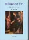 時の流れのなかで　宗教・人生・キリスト