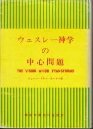 ウェスレー神学の中心問題