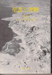 聖書と理解