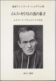 イエス・キリストの真の弟子