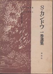 S・カンドウ一巻選集