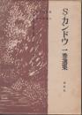 S・カンドウ一巻選集