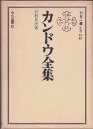 カンドウ全集　別巻二　天与の師　