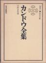カンドウ全集　別巻二　天与の師　