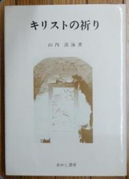 キリストの祈り