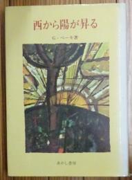 西から陽が昇る