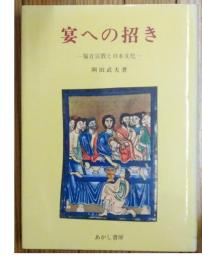 宴への招き  福音宣教と日本文化