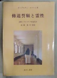 修道誓願と霊性