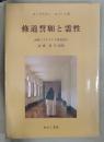 修道誓願と霊性