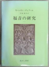 福音の研究(三)