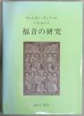 福音の研究(三)